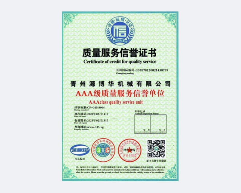 質(zhì)量服務(wù)信譽(yù)證書(shū).jpg